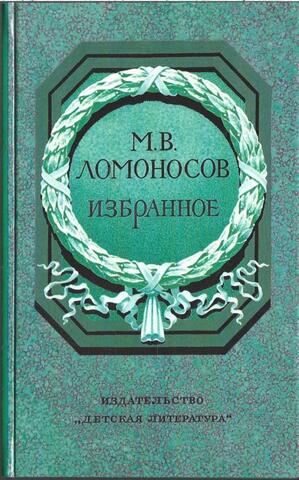 Ломоносов. Избранное