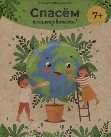 ФениксПлюс/КнСЗаданиями/Спасем планету вместе!/