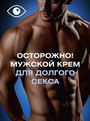 Мужской стоп-крем 
