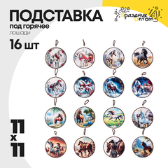 
          подставка под горячее 11 х 11 набор 16шт лошадки