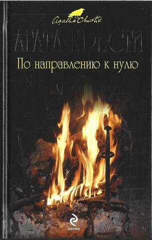 По направлению к нулю