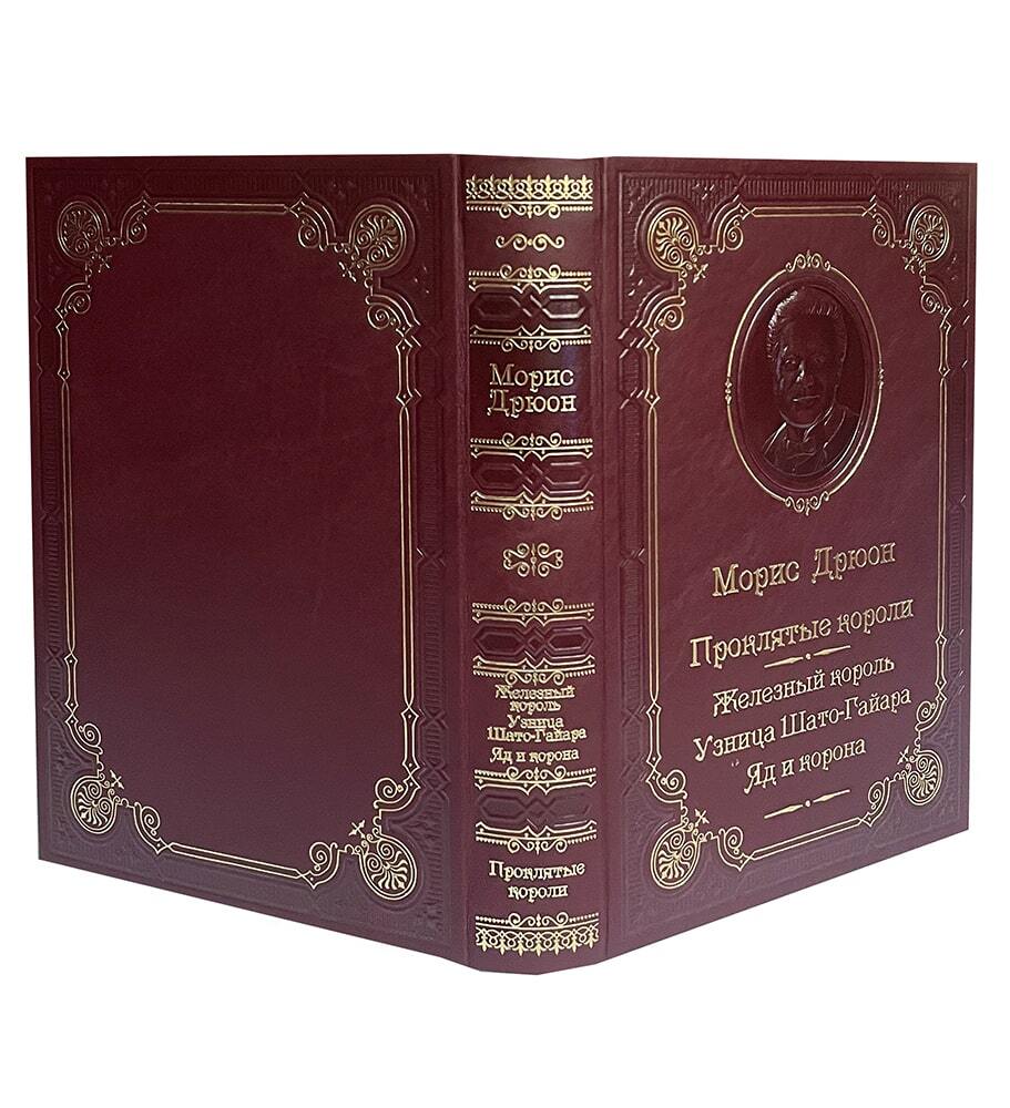 Дрюон М. Железный король. Узница Шато-Гайара. Яд и корона
