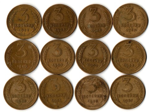 Набор 12 монет 3 копейки ранний СССР 1932, 36, 46, 48, 49, 50, 52, 53, 54, 55, 56, 57 гг.