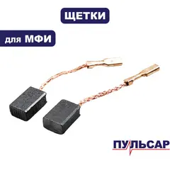 Щетка графитовая ПУЛЬСАР МФИ 300/500 (792-513-042)