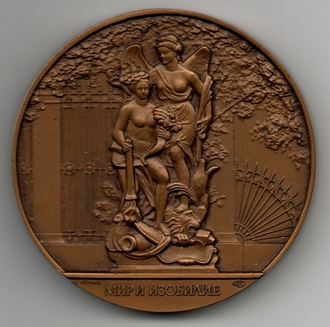 Медаль памятная Мир и Изобилие - Скульптура Летнего сада. Ленинград СССР, ЛМД