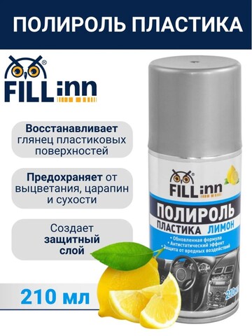 FILL inn FL123 Полироль пластика для приборной панели (глянцевый) лимон, 210 мл (аэрозоль) 71123