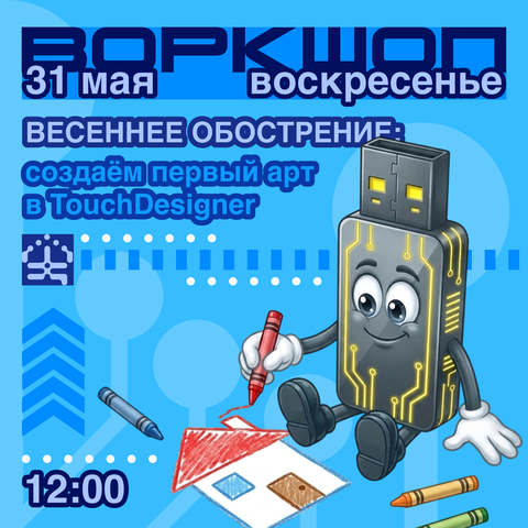 Воркшоп «Весеннее обострение: создаём первый арт в TouchDesigner»
