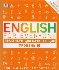 English for Everyone. Практикум для начинающих. Уровень 2