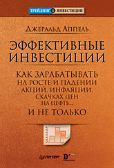 Эффективные инвестиции. Как зарабатывать на росте и падении акций, инфляции, скачках цен на нефть... и не только