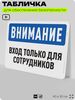 Табличка для обеспечения безопасности 