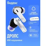 Наушники TWS Яндекс Дропс с Алисой AI, белый (YNDX-00150WHT)