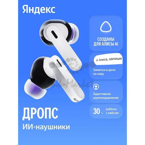 Наушники TWS Яндекс Дропс с Алисой AI, белый (YNDX-00150WHT)