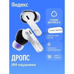 Наушники TWS Яндекс Дропс с Алисой AI, белый (YNDX-00150WHT)