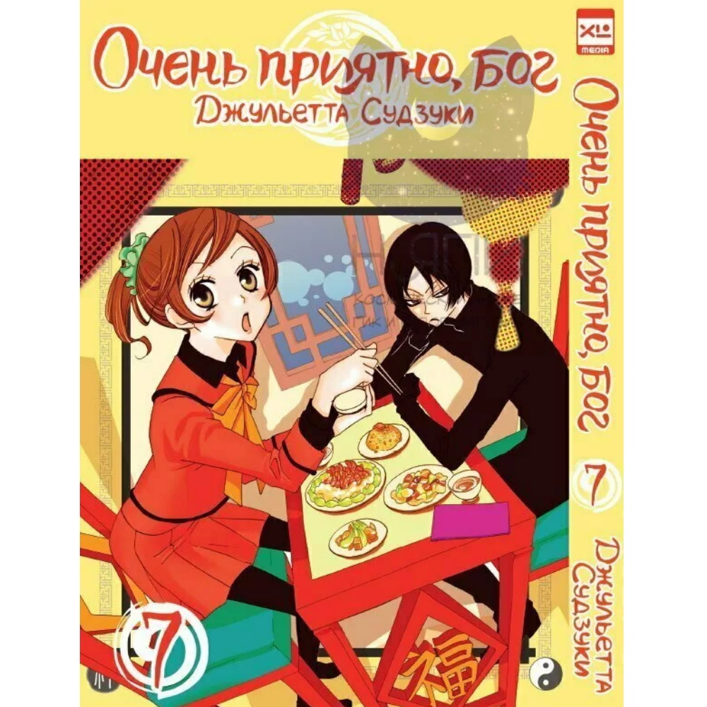 Манга Очень приятно, бог. Том 7 122838 – купить по цене 410 ₽ в  интернет-магазине ohmygeek.ru