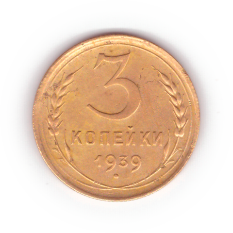 3 копейки 1939 VF