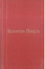 Пикуль. Избранные произведения в двенадцати томах. Отдельные тома