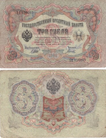 Кредитный билет 3 рубля 1905  Шипов - Гаврилов АН 655205 F-