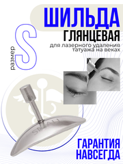 Шильда S для лазерного удаления глянцевая