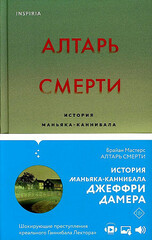 Алтарь смерти. История маньяка-каннибала Джеффри Дамера