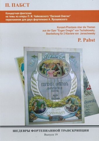 Мз\ Ф-но. ШФТ вып. 19. П.Пабст Фант.на темы оп.Чайковского Е