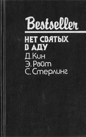 Нет святых в аду