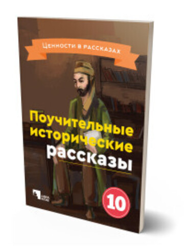 Поучительные исторические рассказы 10 ( ценности в рассказах )