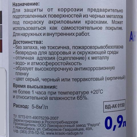 Грунт для металла Радуга вд-ак 0150 цвет серый объем 0.9л, вес 1,287 кг артикул 13119887