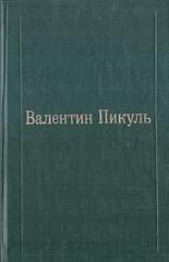 Пикуль. Избранные произведения в двенадцати томах. Отдельные тома