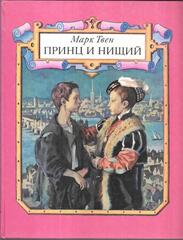 Принц и нищий