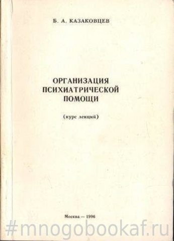 Организация психиатрической помощи. (Курс лекций)