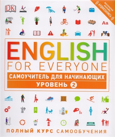 English for Everyone. Самоучитель для начинающих. Уровень 2