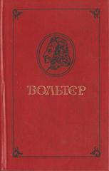 Вольтер. Философские повести