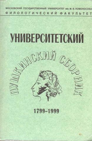 Университетский Пушкинский сборник. 1799-1999