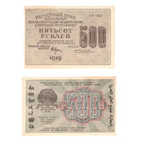 500 рублей 1919 г. АБ-025. Жихарев. VF-XF