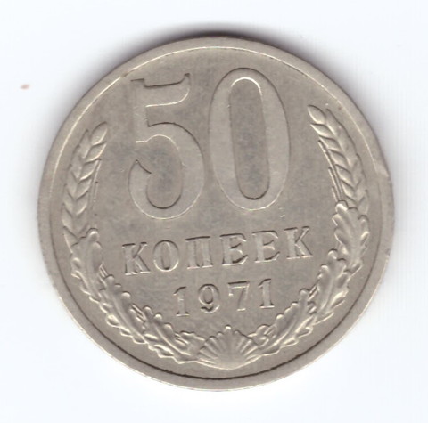 50 копеек 1971 года