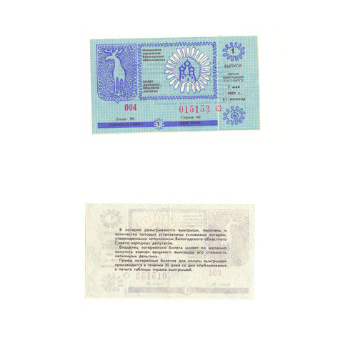 Лотерейный билет Вологда 1991 1 выпуск