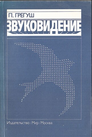 Звуковидение