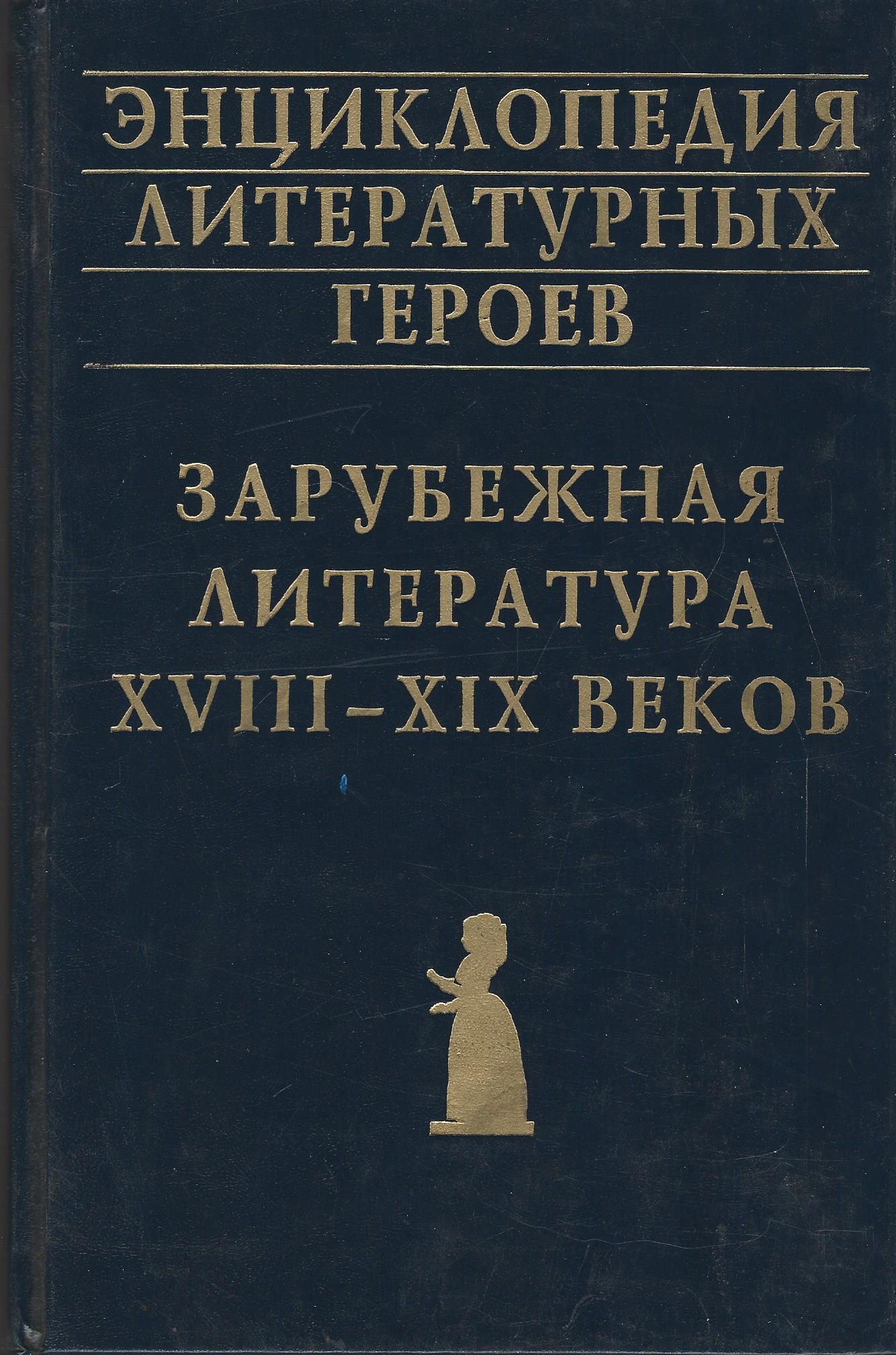 Математическая и Прикладная теория Красовский 2002 книга. Энциклопедия литературы. Энциклопедия литературных героев. Избранные труды.