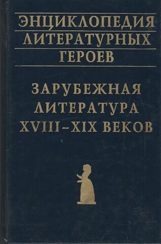 Энциклопедия литературных героев: Зарубежная литература XVIII-XIX веков