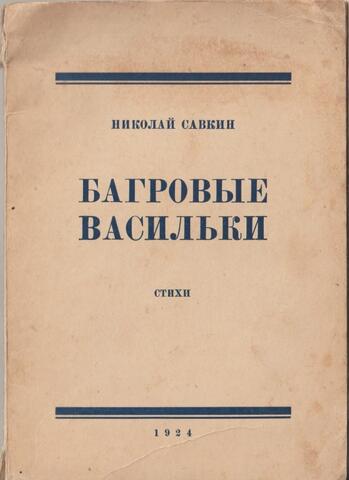 Багровые васильки