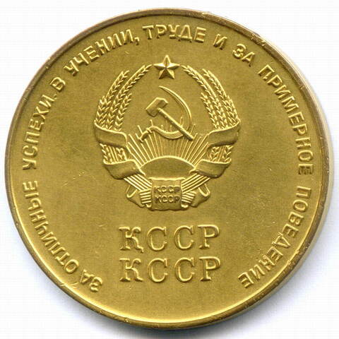 Школьная золотая медаль Казахской ССР 1960 год (с надписью на аверсе на русском языке). Томпак VF-XF