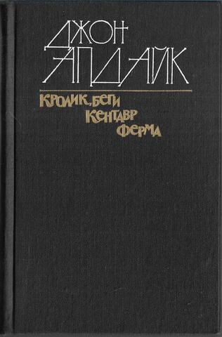 Кролик, беги. Кентавр. Ферма