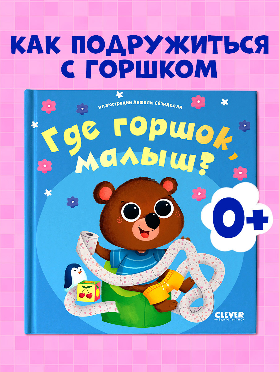 

Играем. Учимся. Развиваемся. Где горшок, малыш