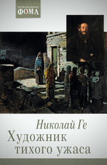 Художник тихого ужаса. Во что верил Николай Ге