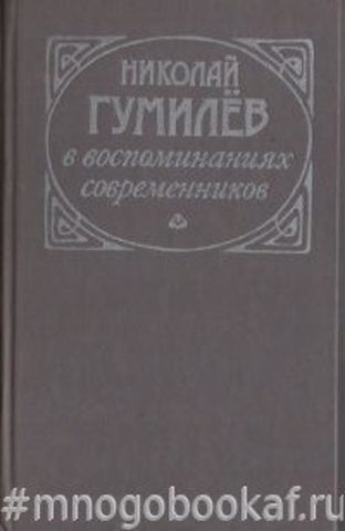 Николай Гумилев в воспоминаниях современников