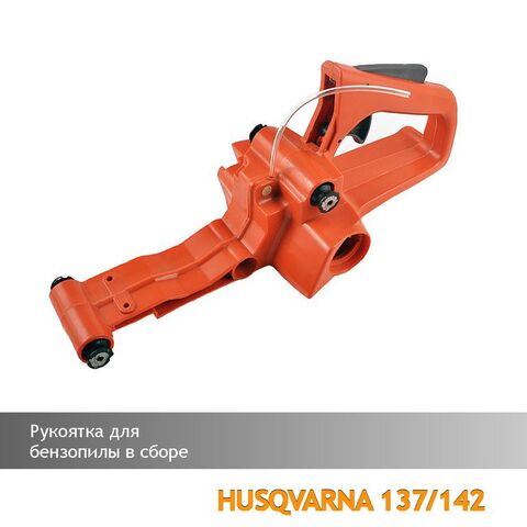 Рукоятка задняя (в сборе) для бензопилы HUSQVARNA 137/142, VEBEX 107220