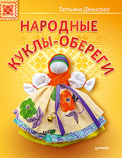 цена Народные куклы-обереги