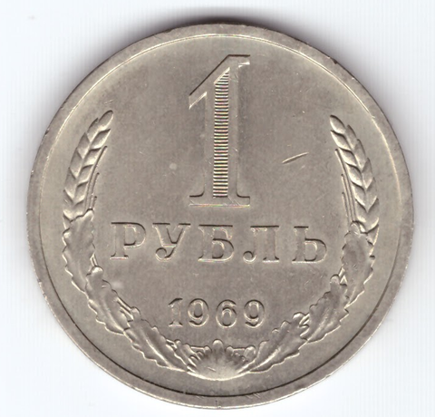 1 рубль 1969 года XF+