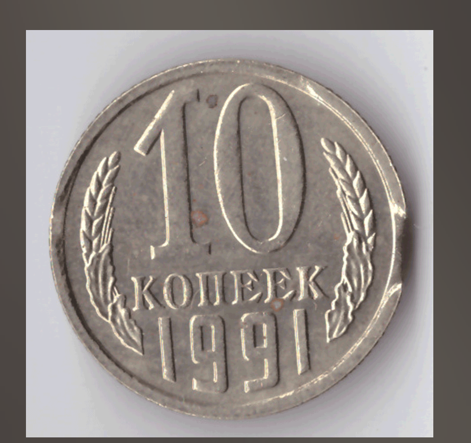 Монета 10 копеек 1991 года. 10 Копеек 1991. 10 Копеек 1961. Монета двойной выкус. 10 Копеек 1933г.
