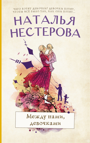 АСТ/покет/Нестерова(хит)/Между нами, девочками/Нестерова Н.